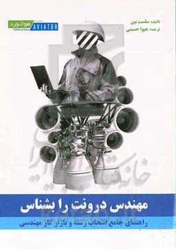 مهندس درونت را بشناس: راهنمای جامع انتخاب رشته و بازار کار مهندسی