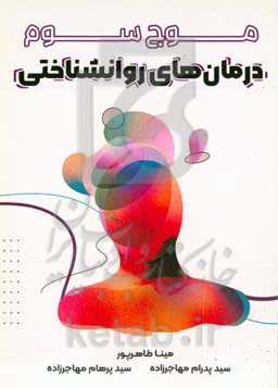 موج سوم درمان‌های روانشناختی