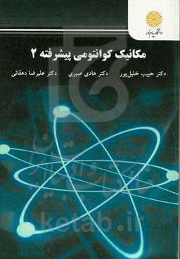 مکانیک کوانتومی پیشرفته 2