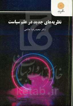 نظریه‌های جدید در علم سیاست