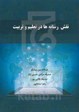 نقش رسانه‌ها در تعلیم و تربیت