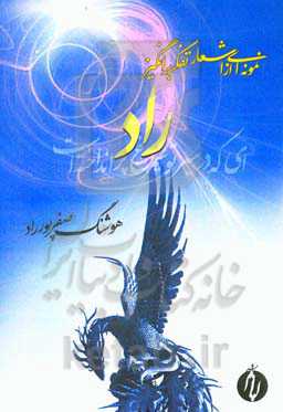 نمونه‌ای از اشعار تفکربرانگیز راد