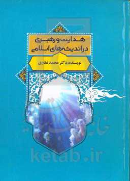 هدایت و راهبری در اندیشه اسلامی