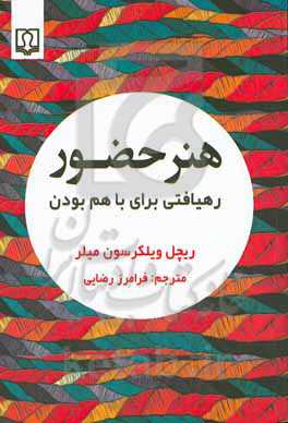 هنر حضور: رهیافتی برای با هم بودن