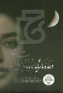 وعده ما شاید ...