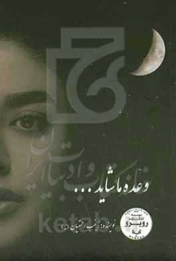 وعده ما شاید ...