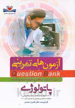 پاتولوژی: 874 سئوال شناسنامه‌دار با پاسخ تشریحی سئوالات دستیاری پره‌انترنی تا میان دوره آبان 1400