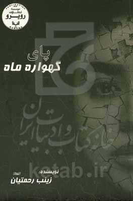 پای گهواره ماه