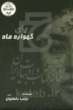 پای گهواره ماه