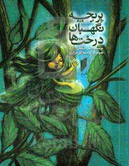 پریچه نگهبان درخت