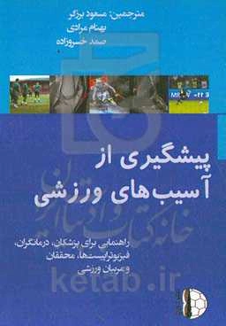 پیشگیری از آسیب‌های ورزشی: راهنمایی برای پزشکان، درمانگران، فیزیوتراپیست‌ها، محققان و مربیان ورزشی