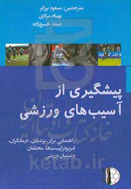 پیشگیری از آسیب‌های ورزشی: راهنمایی برای پزشکان، درمانگران، فیزیوتراپیست‌ها، محققان و مربیان ورزشی