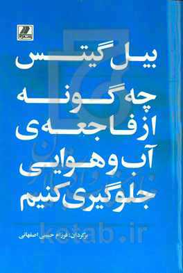 چگونه از فاجعه‌ی آب و هوایی جلوگیری کنیم؟