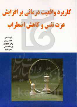 کاربرد واقعیت‌درمانی بر افزایش عزت نفس و کاهش اضطراب