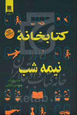 کتابخانه نیمه‌شب