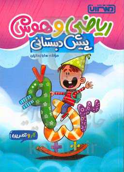 کتاب کار و تمرین ریاضی و هوش پیش‌دبستانی