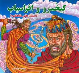 کیخسرو و افراسیاب (داستان‌های شاهنامه)