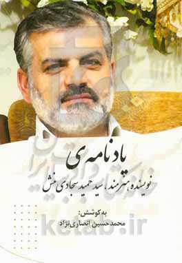 یادنامه‌ی نویسنده‌ی هنرمند، سیدحمید سجادی‌منش