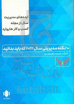 10 نکته مدیریتی سال 2022 که باید بدانید: ایده‌های مدیریت سال از مجله کسب و کار هاروارد