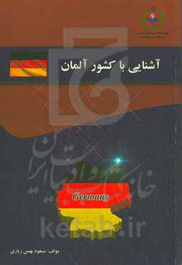 آشنایی با کشور آلمان