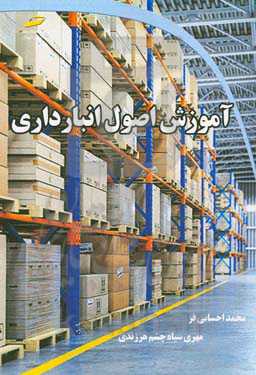 آموزش اصول انبارداری