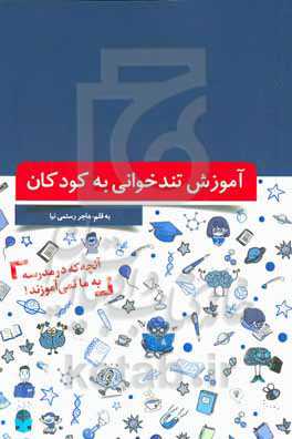 آموزش تندخوانی به کودکان