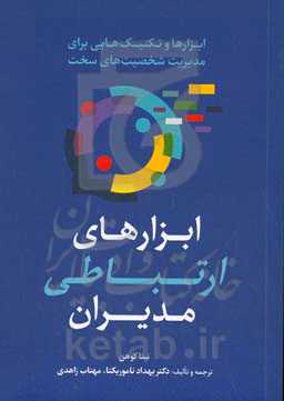 ابزارهای ارتباطی مدیران: ابزارها و تکنیک‌هایی برای مدیریت شخصیت‌های سخت