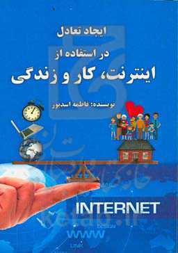 ابعاد تعادل در استفاده از اینترنت، کار و زندگی: معرفی 4 فصل در مورد بهره‌وری بهتر