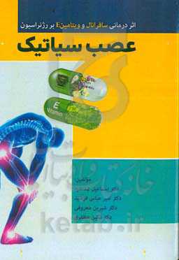 اثر درمانی سافرانال و ویتامین E بر رژنراسیون عصب سیاتیک