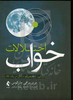 اختلالات خواب: ارزیابی، تشخیص، و درمان در یک نگاه