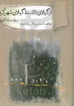 از گیلان تا شط گیلان شهرکرد‬‏‫: روایت یک کوچ (قریه دشتده، قلنگان و حشکوا «حاج کوا»)‮‏‫