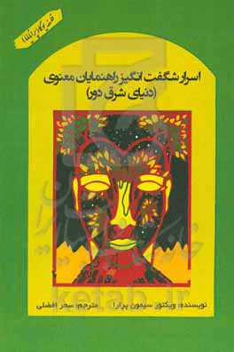 اسرار شگفت‌انگیز راهنمایان معنوی (دنیای شرق دور)