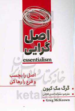 اصل‌‌گرایی: پیگیری اصولی کارهای مهم