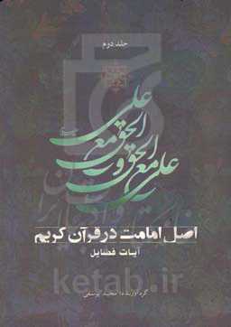 اصل امامت در قرآن کریم: آیات فضائل