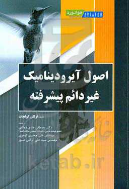 اصول آیرودینامیک غیردائم پیشرفته