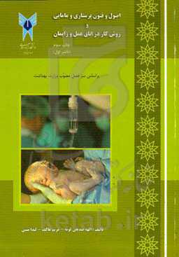 اصول و فنون پرستاری و مامایی و روش کار در اتاق عمل و زایمان براساس سرفصل مصوب وزارت بهداشت