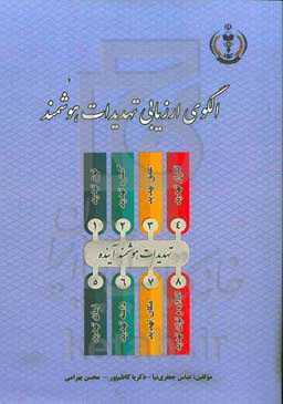 الگوی ارزیابی تهدیدات هوشمند