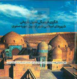 الگوی فرهنگی تحول تاریخی شهرهای اسلامی شهر اردبیل دوره صفوی