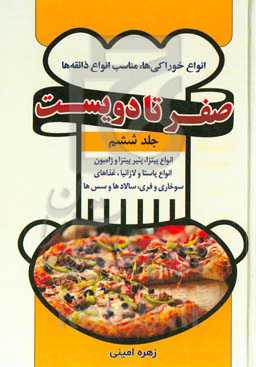 انواع پیتزا، پنیر پیتزا و ژامبون انواع پاستا و لازانیا، غذاهای سوخاری و فری، سالاد‍ها و سس‌‌ها