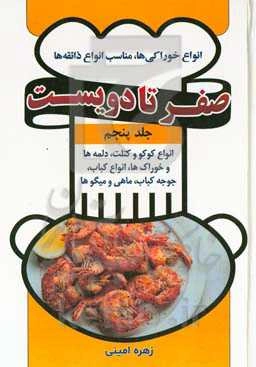 انواع کوکو و کتلت‌، کوفته‌ها، دلمه‌‌ها و خوراک‌‌ها، انواع کباب، جوجه کباب‌، ماهی و میگو‌ها