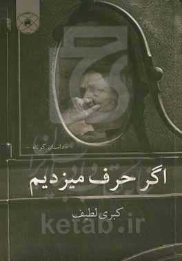 اگر حرف می‌زدیم