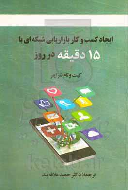 ایجاد کسب و کار بازاریابی شبکه‌ای با 15 دقیقه در روز: سریع، کارآمد، عالی