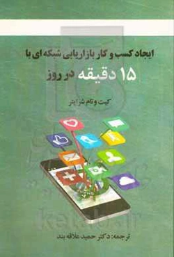 ایجاد کسب و کار بازاریابی شبکه‌ای با 15 دقیقه در روز: سریع، کارآمد، عالی