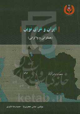 ایران و عراق نوین ( همگرایی و واگرایی)