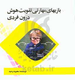 بازی‌های مهارتی تقویت هوش درون‌فردی