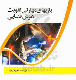 بازی‌های مهارتی تقویت هوش فضایی