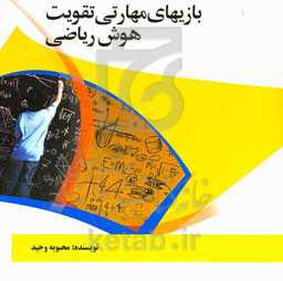 بازی‌های مهارتی تقویت هوش منطقی و ریاضی