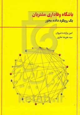 باشگاه وفاداری مشتریان: یک رویکرد داده‌محور