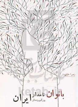 بانوان نامدار و رکورددار ایران