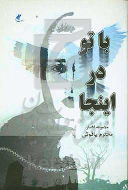 با تو در اینجا